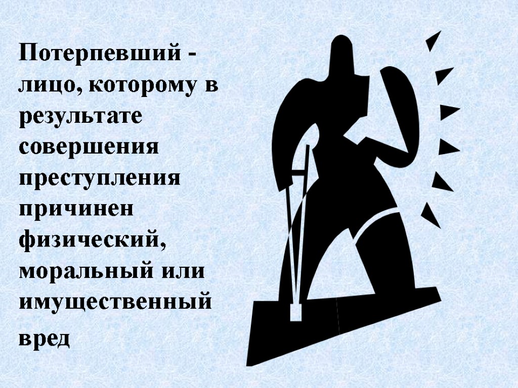 Потерпевший - лицо, которому в результате совершения преступления причинен физический, моральный или имущественный вред